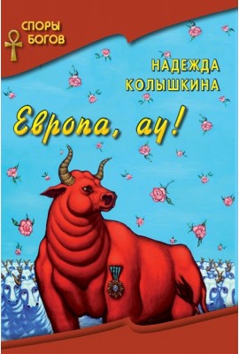 "Споры Богов" Европа, ау! книга 8