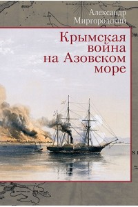 Крымская война на Азовском море 