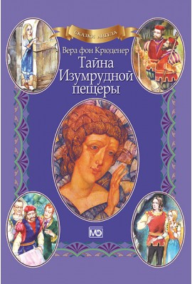 Сказки ангела. Тайна Изумрудной пещеры 