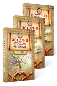 История Русской Америки (1732–1867): в 3 томах / отв. ред. акад. Н.Н. Болховитинов. – 2-е изд.