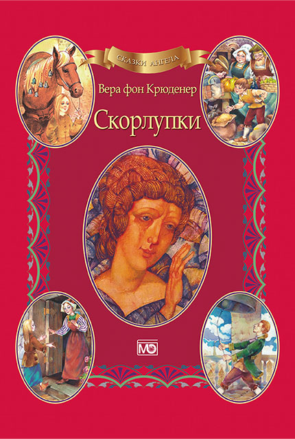 Сказки ангела. Скорлупки