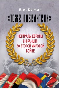«Тоже победители». Нейтралы Европы и Франция во Второй мировой войне