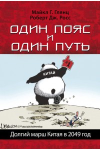 Один пояс и один путь. Долгий марш Китая в 2049 год 
