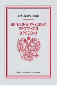Дипломатический протокол в России – 4-е изд.