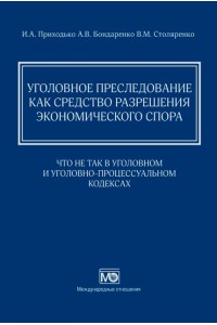 Уголовное преследование как средство разрешения экономического спора: что не так в Уголовном и Уголовно-процессуальном кодексах 