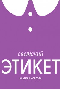 Светский этикет