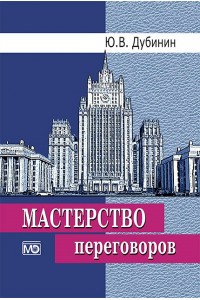 Мастерство переговоров : учебник – 6-е изд., испр.