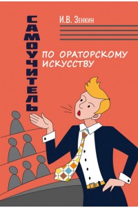 Самоучитель по ораторскому искусству 