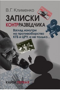 Записки контрразведчика. Взгляд изнутри на противоборство КГБ и ЦРУ, и не только... Книга первая