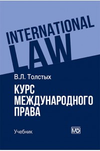 Курс международного права: учебник – 2-е изд.