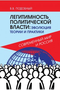 Легитимность политической власти: эволюция теории и практики. Современный мир и Россия