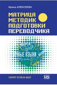 Матрица методик подготовки переводчика. Секрет успеха ВШП 