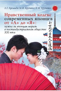 Нравственный кодекс современных японцев от «А» до «Я»: нужна ли японцам мораль в постиндустриальном обществе ХХI века 