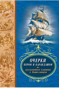 Очерки пером и карандашом из кругосветного путешествия А. Вышеславцева. 
