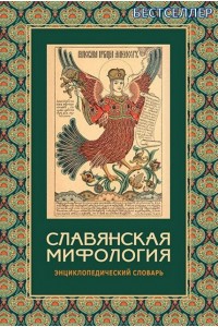 Славянская мифология : энциклопедический словарь. – 3-е изд., испр. 