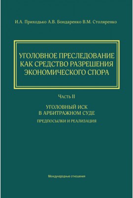 Уголовное преследование как средство разрешения экономического спора. Часть II. Уголовный иск в арбитражном суде : предпосылки и реализация
