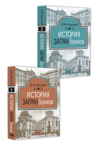 История загранбанков: в 2 книгах
