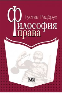 Философия права / пер. с нем. Ю. М. Юмашева.
