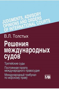 Решения международных судов: Третейские суды, Постоянная палата международного правосудия, Международный трибунал по морскому праву 