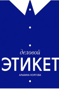 Деловой этикет