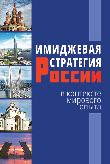 Russia’s image strategy in the light of global experience – 2nd ed., revised. 