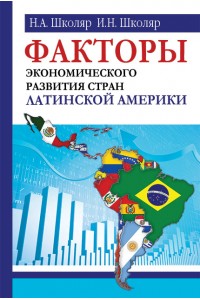 Факторы экономического развития стран Латинской Америки