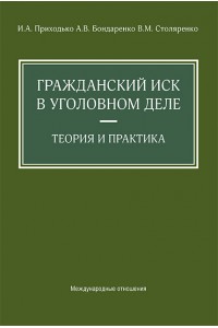 Гражданский иск в уголовном деле. Теория и практика 