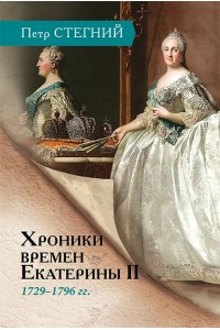 Chronicles of the time of Catherine II. 1729-1796 / P. V. Stegny. – 3rd ed., ispr.