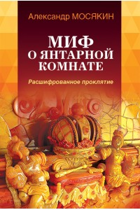 The myth of the Amber Room. The Deciphered Curse