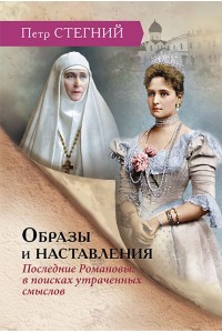 Images and instructions. The Last Romanovs : in Search of Lost Meanings – 3rd ed., ispr.