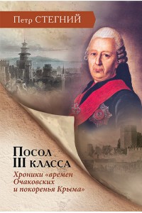 The ambassador of the III class. Chronicles of the "Ochakovsky times and the conquest of the Crimea"