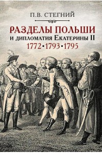 Разделы Польши и дипломатия Екатерины II. 1772. 1793. 1795 – 2-е изд., испр.