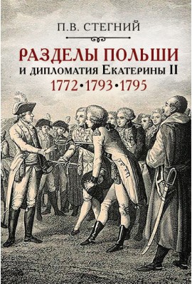 Разделы Польши и дипломатия Екатерины II. 1772. 1793. 1795 – 2-е изд., испр.