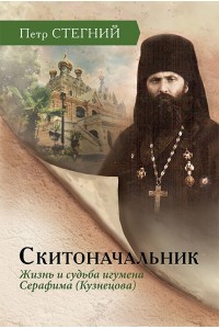 The commander of the Hermitage. The Life and Fate of Abbot Serafim (Kuznetsov) – 3rd ed., ispr.