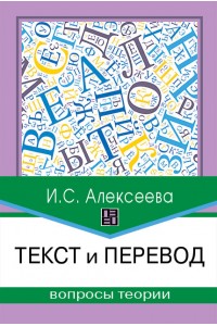 Text and translation : Questions of theory – 2nd ed., ispr. and add.