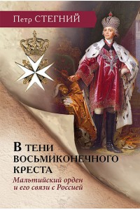 In the shadow of an eight-pointed cross. The Order of Malta and its ties to Russia