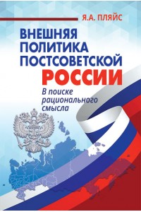 Внешняя политика постсоветской России: в поиске рационального смысла