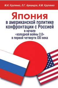 Japan in America’s confrontational policy towards Russia at the start of Cold War 2.0 in the first quarter of the XXI century.