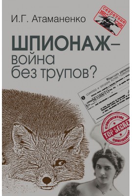 Шпионаж – война без трупов ?
