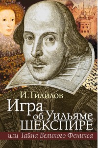 Игра об У. Шекспире, или Тайна Великого Феникса