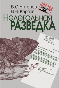 Нелегальная разведка