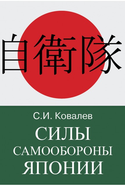 Силы Самообороны Японии