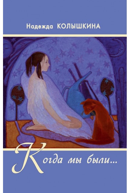 Когда мы были...: рассказы
