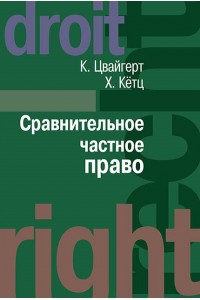 Сравнительное частное право