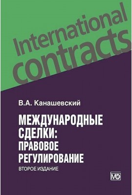 Международные сделки: правовое регулирование 2-е изд.