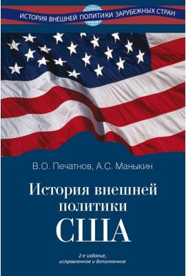 История внешней политики США – 2-е изд., испр. и доп.