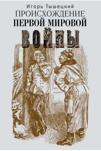 Происхождение Первой мировой войны.  Origin of the First World War
