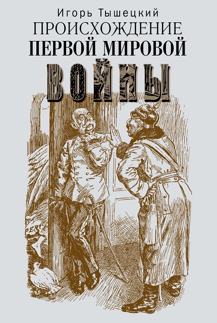 Происхождение Первой мировой войны.  Origin of the First World War