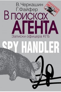 В поисках агента. Записки разведчика