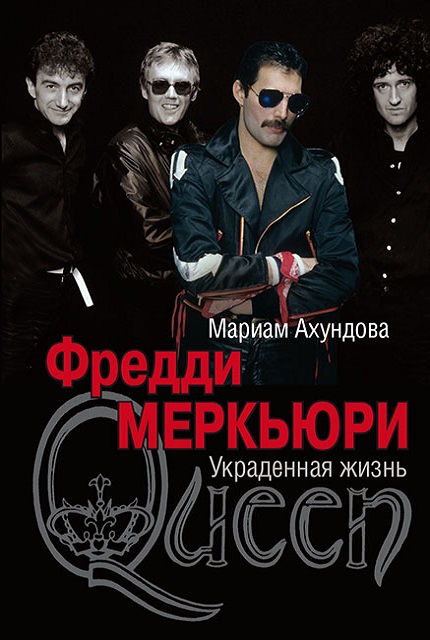 Фредди Меркьюри. Украденная жизнь